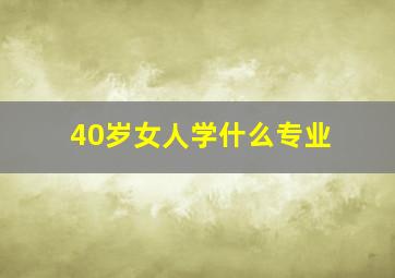 40岁女人学什么专业