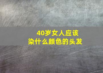 40岁女人应该染什么颜色的头发