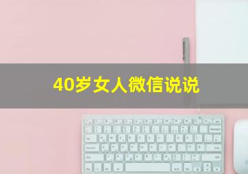 40岁女人微信说说