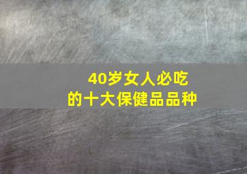 40岁女人必吃的十大保健品品种