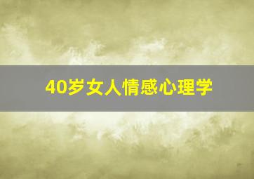 40岁女人情感心理学