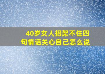 40岁女人招架不住四句情话关心自己怎么说