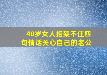 40岁女人招架不住四句情话关心自己的老公