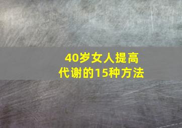 40岁女人提高代谢的15种方法