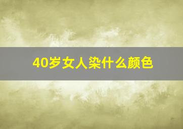 40岁女人染什么颜色