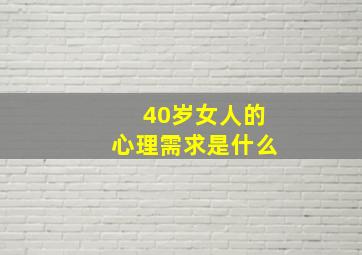 40岁女人的心理需求是什么