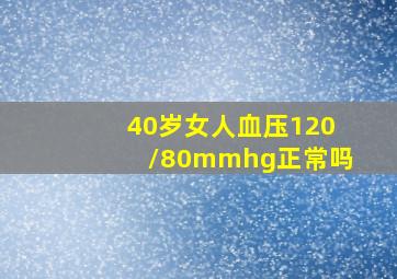 40岁女人血压120/80mmhg正常吗