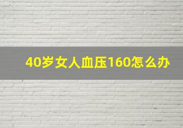 40岁女人血压160怎么办