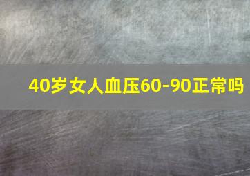 40岁女人血压60-90正常吗