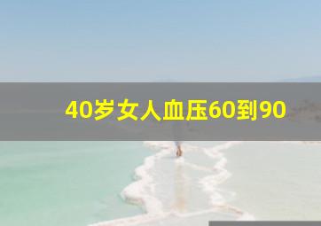 40岁女人血压60到90