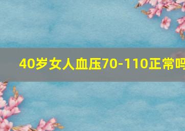 40岁女人血压70-110正常吗