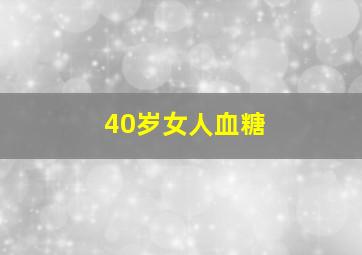 40岁女人血糖