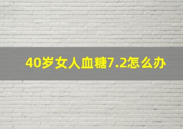 40岁女人血糖7.2怎么办