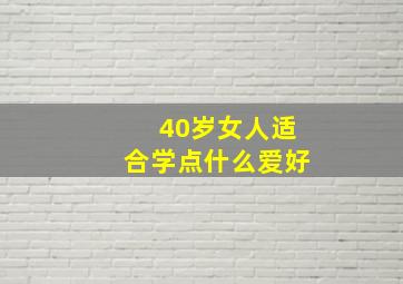 40岁女人适合学点什么爱好