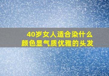 40岁女人适合染什么颜色显气质优雅的头发