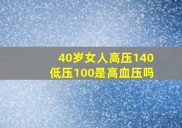 40岁女人高压140低压100是高血压吗