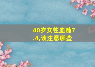 40岁女性血糖7.4,该注意哪些