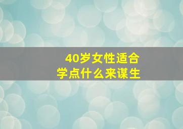 40岁女性适合学点什么来谋生