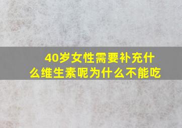 40岁女性需要补充什么维生素呢为什么不能吃