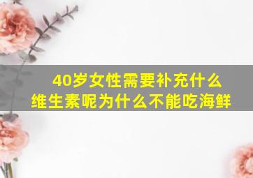 40岁女性需要补充什么维生素呢为什么不能吃海鲜