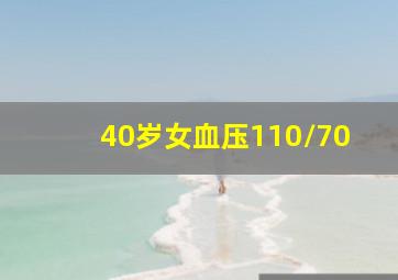 40岁女血压110/70