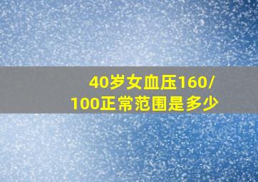 40岁女血压160/100正常范围是多少