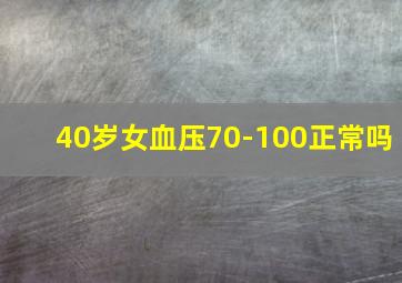 40岁女血压70-100正常吗