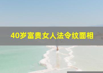 40岁富贵女人法令纹面相