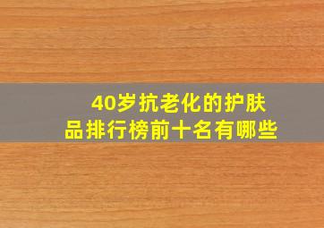 40岁抗老化的护肤品排行榜前十名有哪些