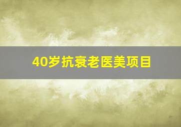 40岁抗衰老医美项目