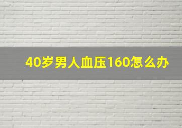 40岁男人血压160怎么办