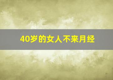 40岁的女人不来月经