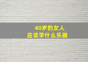 40岁的女人应该学什么乐器