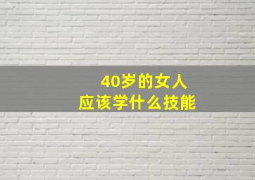 40岁的女人应该学什么技能