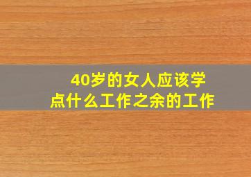 40岁的女人应该学点什么工作之余的工作