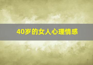 40岁的女人心理情感