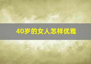 40岁的女人怎样优雅