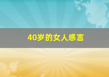 40岁的女人感言