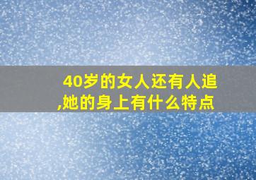 40岁的女人还有人追,她的身上有什么特点