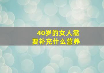 40岁的女人需要补充什么营养