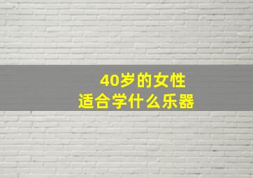 40岁的女性适合学什么乐器