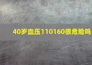 40岁血压110160很危险吗