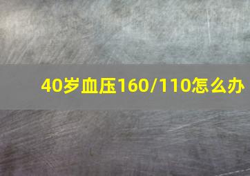 40岁血压160/110怎么办