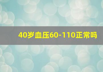 40岁血压60-110正常吗