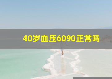 40岁血压6090正常吗