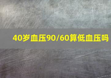 40岁血压90/60算低血压吗