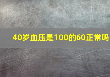 40岁血压是100的60正常吗