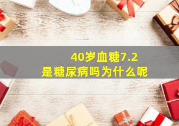 40岁血糖7.2是糖尿病吗为什么呢