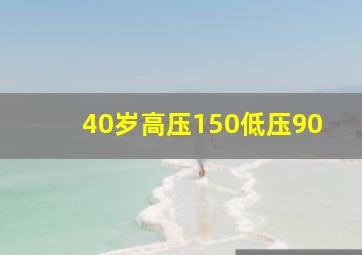 40岁高压150低压90