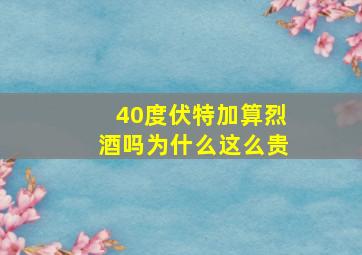 40度伏特加算烈酒吗为什么这么贵